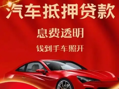 城区良好口碑的汽车抵押贷款公司推荐
