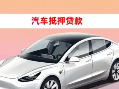 办理城区车辆抵押贷款需要什么条件，优势以及结清手续?