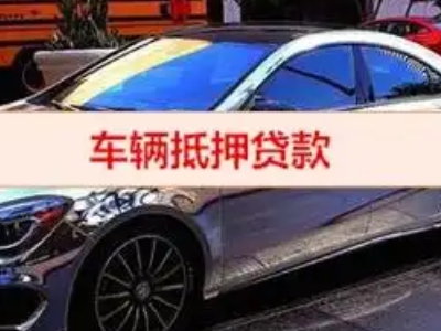 城区汽车抵押借款的额度如何确定？